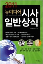 2011 뉴미디어 시사 일반상식