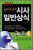 2011 뉴미디어 시사 일반상식
