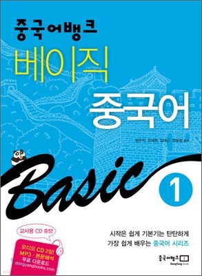 중국어뱅크 베이직 중국어 1