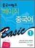 중국어뱅크 베이직 중국어 1