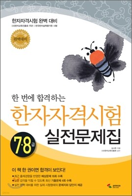한 번에 합격하는 한자자격시험 7,8급 실전문제집