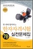 한 번에 합격하는 한자자격시험 7,8급 실전문제집