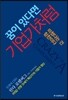 꿈이 있다면 기업가처럼