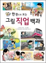 한 권으로 보는 그림 직업 백과