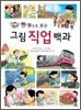 한 권으로 보는 그림 직업 백과