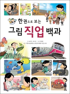 한 권으로 보는 그림 직업 백과