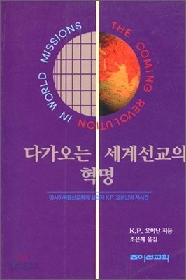 다가오는 세계선교의 혁명