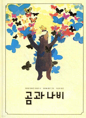곰과 나비