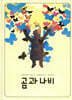 곰과 나비