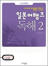 일본어뱅크 독해 2