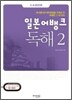 일본어뱅크 독해 2