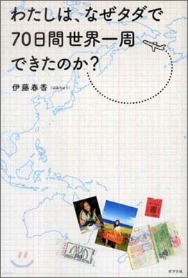 わたしは,なぜタダで70日間世界一周できたのか?