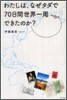 わたしは,なぜタダで70日間世界一周できたのか?