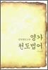 영가천도법어