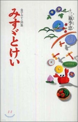みすずとけい