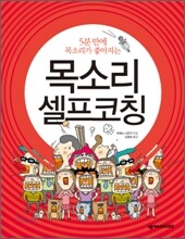 목소리 셀프코칭