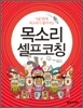 목소리 셀프코칭