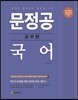 문정공 공무원 국어