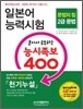 일본어 능력시험 혼자서 공부하는 능시족보 400 2급 문법