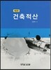 건축적산