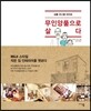 무인양품으로 살다