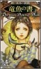 曉と黃昏の狹間(1)龍魚の書