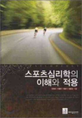 스포츠심리학의 이해와 적용