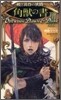 曉と黃昏の狹間(3)角獸の書