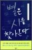 별은 시를 찾아온다