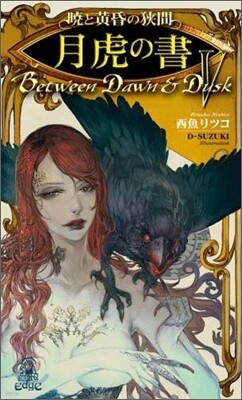 曉と黃昏の狹間(5)月虎の書