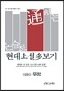 논술로 통하는 현대소설다보기 이광수 무정