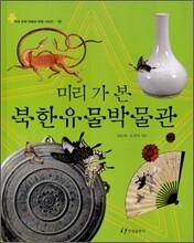 미리 가 본 북한유물박물관