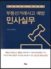 부동산거래사고 예방 민사실무