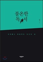 불온한 독서