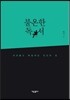 불온한 독서