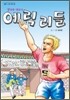 에릭 리들