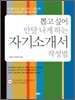뽑고싶어 안달나게 하는 자기소개서 작성법
