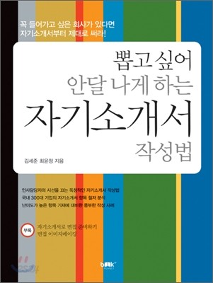 뽑고싶어 안달나게 하는 자기소개서 작성법