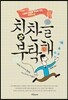 칭찬을 부탁해