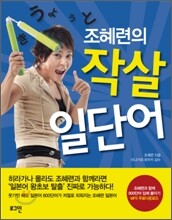 조혜련의 작살 일단어