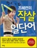 조혜련의 작살 일단어