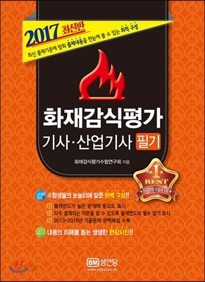 2017 화재감식평가기사 산업기사 필기