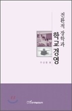 전환적 장학과 학교경영