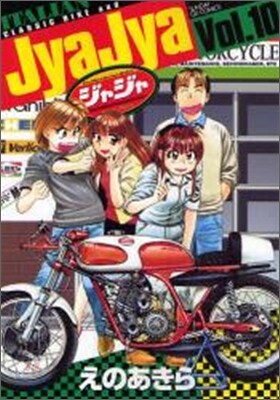 ジャジャ 10