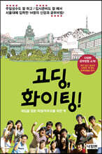 고딩, 화이팅!