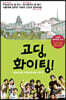 고딩, 화이팅!