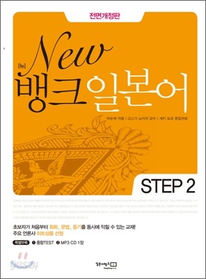 뉴 뱅크 일본어 STEP 2