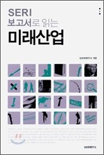 SERI 보고서로 읽는 미래 산업