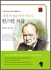 세계 역사를 바꾼 지도자 윈스턴 처칠