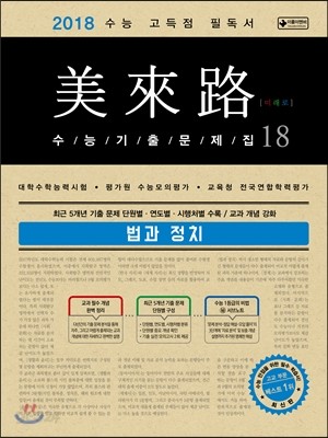 미래로 수능기출문제집 18 법과정치 (2017년)